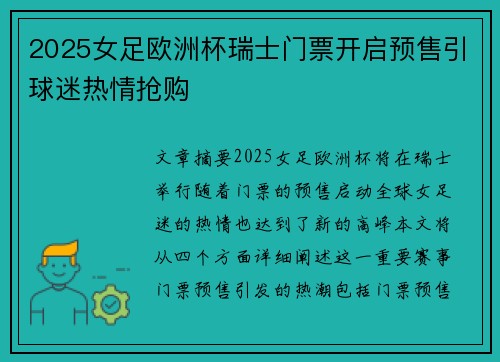 2025女足欧洲杯瑞士门票开启预售引球迷热情抢购 2025女足欧洲杯瑞士门票开启预售引球迷热情抢购