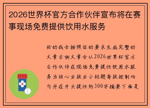 2026世界杯官方合作伙伴宣布将在赛事现场免费提供饮用水服务 2026世界杯官方合作伙伴宣布将在赛事现场免费提供饮用水服务