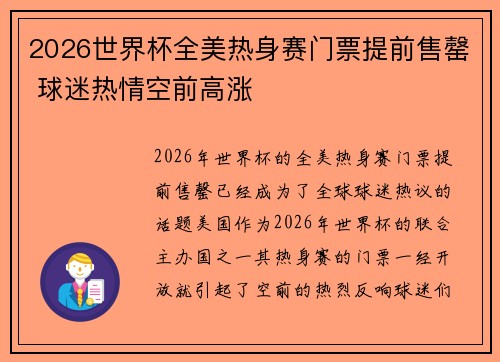 2026世界杯全美热身赛门票提前售罄 球迷热情空前高涨 2026世界杯全美热身赛门票提前售罄 球迷热情空前高涨