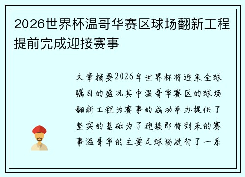 2026世界杯温哥华赛区球场翻新工程提前完成迎接赛事 2026世界杯温哥华赛区球场翻新工程提前完成迎接赛事