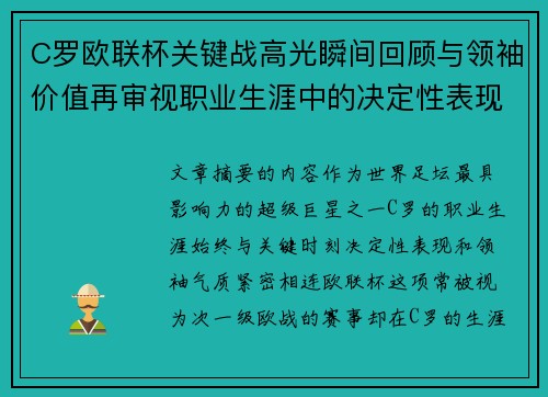 C罗欧联杯关键战高光瞬间回顾与领袖价值再审视职业生涯中的决定性表现