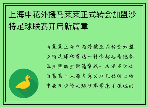 上海申花外援马莱莱正式转会加盟沙特足球联赛开启新篇章 上海申花外援马莱莱正式转会加盟沙特足球联赛开启新篇章