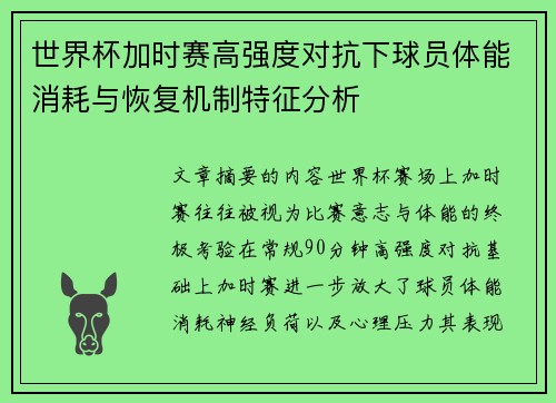 世界杯加时赛高强度对抗下球员体能消耗与恢复机制特征分析