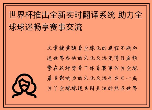 世界杯推出全新实时翻译系统 助力全球球迷畅享赛事交流 世界杯推出全新实时翻译系统 助力全球球迷畅享赛事交流
