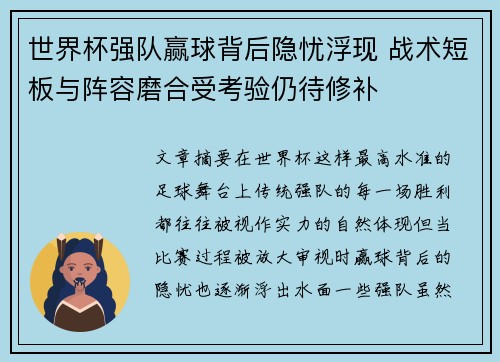 世界杯强队赢球背后隐忧浮现 战术短板与阵容磨合受考验仍待修补 世界杯强队赢球背后隐忧浮现 战术短板与阵容磨合受考验仍待修补