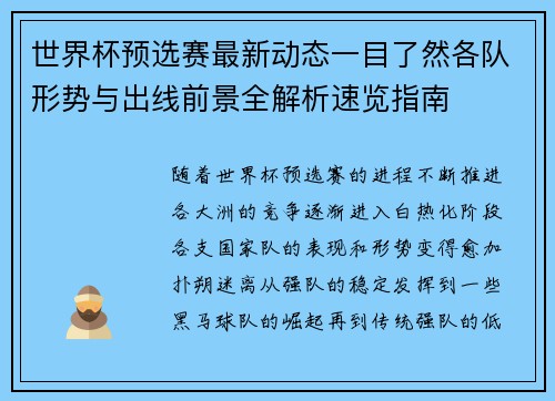 世界杯预选赛最新动态一目了然各队形势与出线前景全解析速览指南 世界杯预选赛最新动态一目了然各队形势与出线前景全解析速览指南