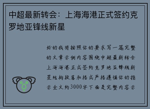 中超最新转会:上海海港正式签约克罗地亚锋线新星 中超最新转会:上海海港正式签约克罗地亚锋线新星