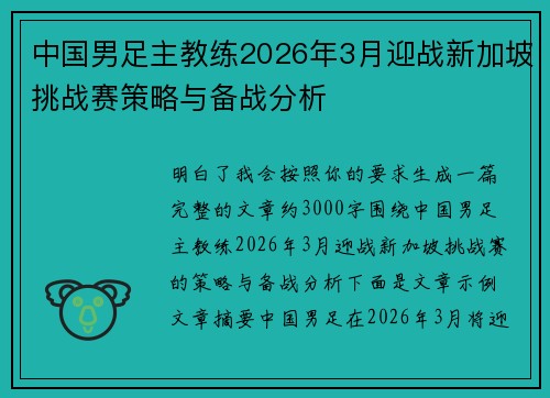 中国男足主教练2026年3月迎战新加坡挑战赛策略与备战分析 中国男足主教练2026年3月迎战新加坡挑战赛策略与备战分析