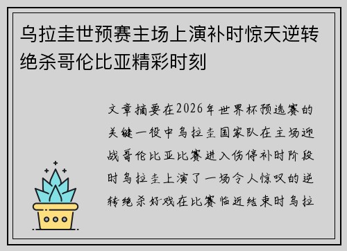 乌拉圭世预赛主场上演补时惊天逆转绝杀哥伦比亚精彩时刻 乌拉圭世预赛主场上演补时惊天逆转绝杀哥伦比亚精彩时刻