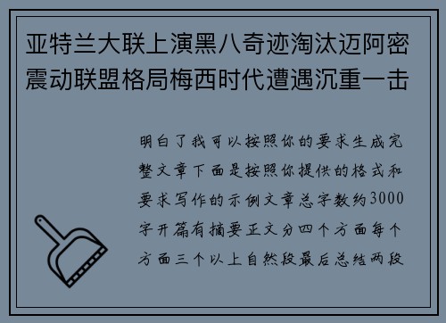 亚特兰大联上演黑八奇迹淘汰迈阿密震动联盟格局梅西时代遭遇沉重一击 亚特兰大联上演黑八奇迹淘汰迈阿密震动联盟格局梅西时代遭遇沉重一击