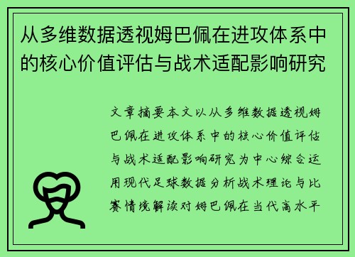 从多维数据透视姆巴佩在进攻体系中的核心价值评估与战术适配影响研究 从多维数据透视姆巴佩在进攻体系中的核心价值评估与战术适配影响研究