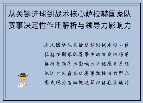 从关键进球到战术核心萨拉赫国家队赛事决定性作用解析与领导力影响力评估 从关键进球到战术核心萨拉赫国家队赛事决定性作用解析与领导力影响力评估