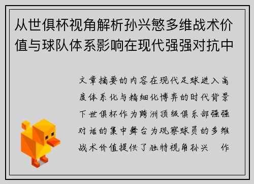 从世俱杯视角解析孙兴慜多维战术价值与球队体系影响在现代强强对抗中 从世俱杯视角解析孙兴慜多维战术价值与球队体系影响在现代强强对抗中
