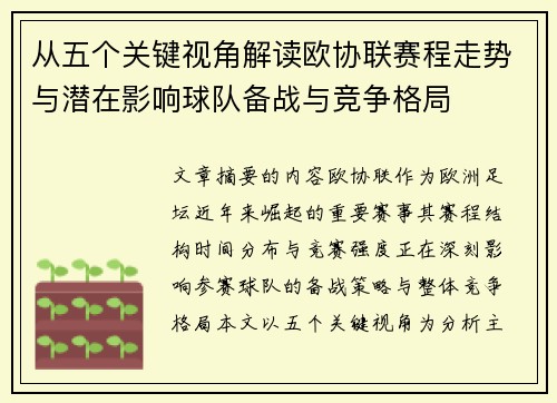 从五个关键视角解读欧协联赛程走势与潜在影响球队备战与竞争格局 从五个关键视角解读欧协联赛程走势与潜在影响球队备战与竞争格局