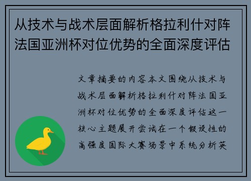 从技术与战术层面解析格拉利什对阵法国亚洲杯对位优势的全面深度评估 从技术与战术层面解析格拉利什对阵法国亚洲杯对位优势的全面深度评估
