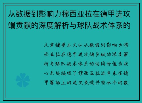 从数据到影响力穆西亚拉在德甲进攻端贡献的深度解析与球队战术体系的协同价值 从数据到影响力穆西亚拉在德甲进攻端贡献的深度解析与球队战术体系的协同价值