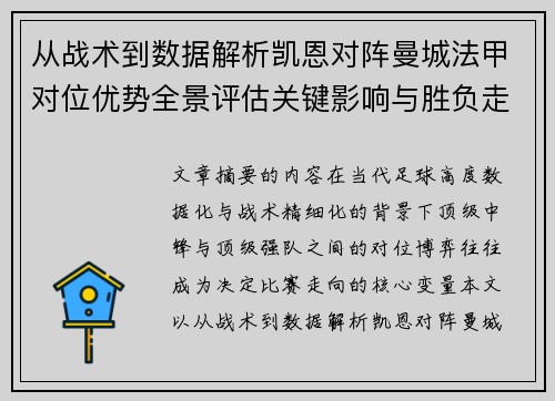 从战术到数据解析凯恩对阵曼城法甲对位优势全景评估关键影响与胜负走向 从战术到数据解析凯恩对阵曼城法甲对位优势全景评估关键影响与胜负走向