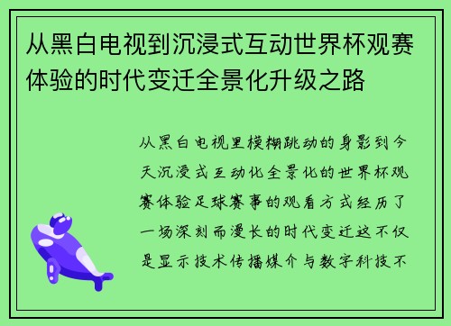 从黑白电视到沉浸式互动世界杯观赛体验的时代变迁全景化升级之路 从黑白电视到沉浸式互动世界杯观赛体验的时代变迁全景化升级之路