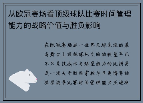 从欧冠赛场看顶级球队比赛时间管理能力的战略价值与胜负影响