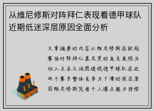 从维尼修斯对阵拜仁表现看德甲球队近期低迷深层原因全面分析