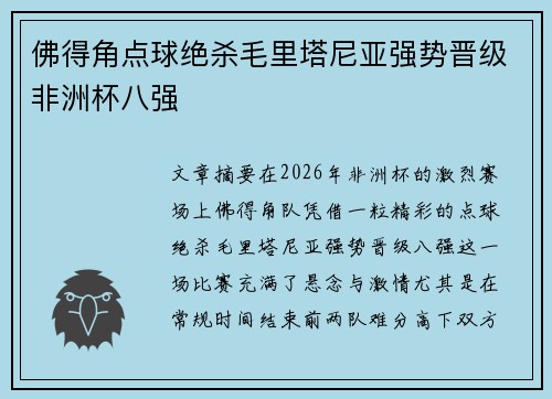 佛得角点球绝杀毛里塔尼亚强势晋级非洲杯八强 佛得角点球绝杀毛里塔尼亚强势晋级非洲杯八强