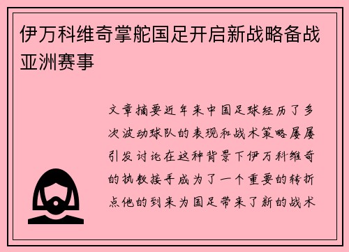 伊万科维奇掌舵国足开启新战略备战亚洲赛事 伊万科维奇掌舵国足开启新战略备战亚洲赛事