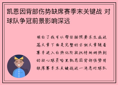 凯恩因背部伤势缺席赛季末关键战 对球队争冠前景影响深远 凯恩因背部伤势缺席赛季末关键战 对球队争冠前景影响深远