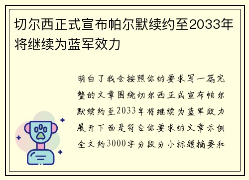 切尔西正式宣布帕尔默续约至2033年将继续为蓝军效力 切尔西正式宣布帕尔默续约至2033年将继续为蓝军效力