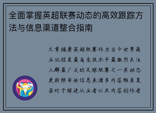 全面掌握英超联赛动态的高效跟踪方法与信息渠道整合指南 全面掌握英超联赛动态的高效跟踪方法与信息渠道整合指南