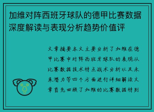 加维对阵西班牙球队的德甲比赛数据深度解读与表现分析趋势价值评 加维对阵西班牙球队的德甲比赛数据深度解读与表现分析趋势价值评