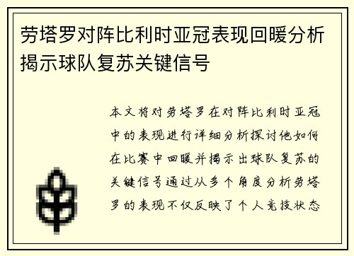 劳塔罗对阵比利时亚冠表现回暖分析揭示球队复苏关键信号 劳塔罗对阵比利时亚冠表现回暖分析揭示球队复苏关键信号