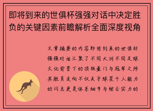 即将到来的世俱杯强强对话中决定胜负的关键因素前瞻解析全面深度视角探讨 即将到来的世俱杯强强对话中决定胜负的关键因素前瞻解析全面深度视角探讨