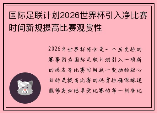 国际足联计划2026世界杯引入净比赛时间新规提高比赛观赏性
