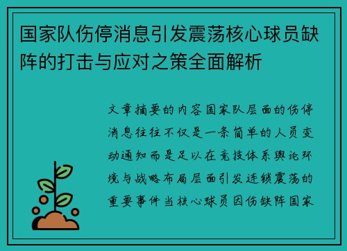 国家队伤停消息引发震荡核心球员缺阵的打击与应对之策全面解析 国家队伤停消息引发震荡核心球员缺阵的打击与应对之策全面解析