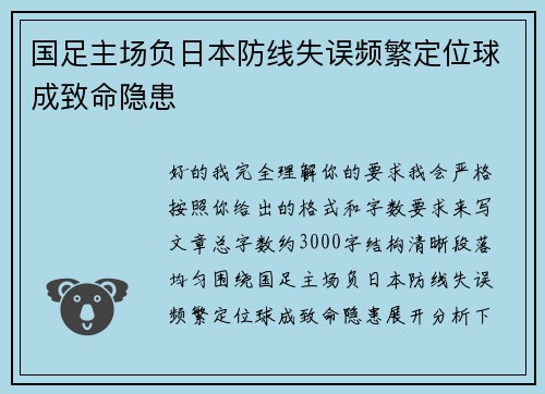 国足主场负日本防线失误频繁定位球成致命隐患 国足主场负日本防线失误频繁定位球成致命隐患