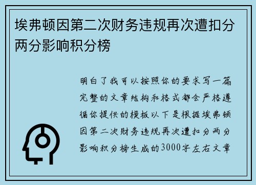 埃弗顿因第二次财务违规再次遭扣分两分影响积分榜 埃弗顿因第二次财务违规再次遭扣分两分影响积分榜