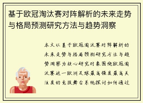 基于欧冠淘汰赛对阵解析的未来走势与格局预测研究方法与趋势洞察 基于欧冠淘汰赛对阵解析的未来走势与格局预测研究方法与趋势洞察