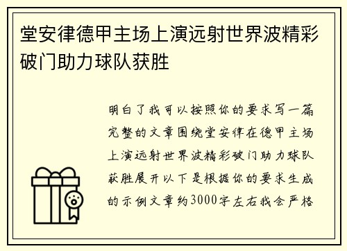 堂安律德甲主场上演远射世界波精彩破门助力球队获胜