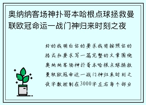 奥纳纳客场神扑哥本哈根点球拯救曼联欧冠命运一战门神归来时刻之夜 奥纳纳客场神扑哥本哈根点球拯救曼联欧冠命运一战门神归来时刻之夜