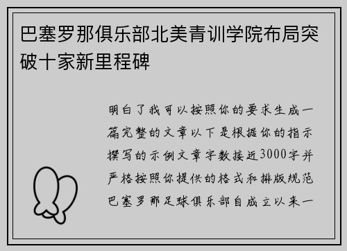 巴塞罗那俱乐部北美青训学院布局突破十家新里程碑 巴塞罗那俱乐部北美青训学院布局突破十家新里程碑