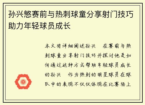 孙兴慜赛前与热刺球童分享射门技巧助力年轻球员成长 孙兴慜赛前与热刺球童分享射门技巧助力年轻球员成长