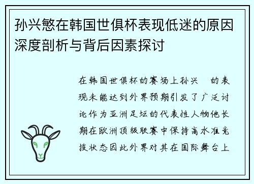 孙兴慜在韩国世俱杯表现低迷的原因深度剖析与背后因素探讨 孙兴慜在韩国世俱杯表现低迷的原因深度剖析与背后因素探讨