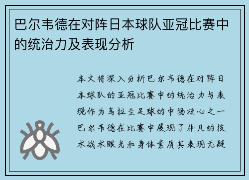 巴尔韦德在对阵日本球队亚冠比赛中的统治力及表现分析 巴尔韦德在对阵日本球队亚冠比赛中的统治力及表现分析