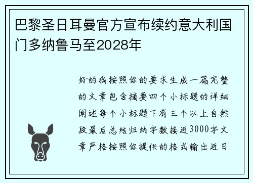 巴黎圣日耳曼官方宣布续约意大利国门多纳鲁马至2028年 巴黎圣日耳曼官方宣布续约意大利国门多纳鲁马至2028年
