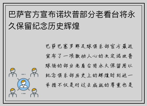 巴萨官方宣布诺坎普部分老看台将永久保留纪念历史辉煌 巴萨官方宣布诺坎普部分老看台将永久保留纪念历史辉煌