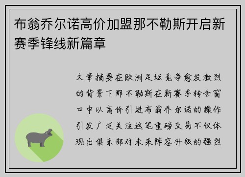 布翁乔尔诺高价加盟那不勒斯开启新赛季锋线新篇章 布翁乔尔诺高价加盟那不勒斯开启新赛季锋线新篇章