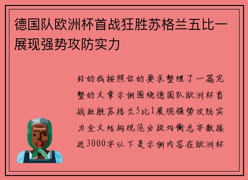 德国队欧洲杯首战狂胜苏格兰五比一展现强势攻防实力 德国队欧洲杯首战狂胜苏格兰五比一展现强势攻防实力