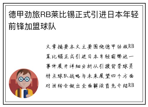 德甲劲旅RB莱比锡正式引进日本年轻前锋加盟球队 德甲劲旅RB莱比锡正式引进日本年轻前锋加盟球队