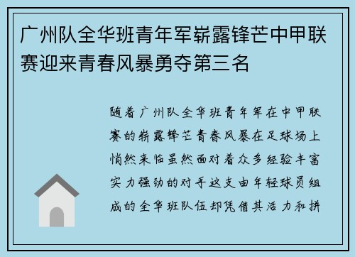 广州队全华班青年军崭露锋芒中甲联赛迎来青春风暴勇夺第三名 广州队全华班青年军崭露锋芒中甲联赛迎来青春风暴勇夺第三名