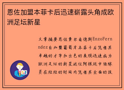恩佐加盟本菲卡后迅速崭露头角成欧洲足坛新星 恩佐加盟本菲卡后迅速崭露头角成欧洲足坛新星
